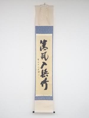 前大徳藤井誡堂筆　「清風入梧竹」一行書　肉筆紙本掛軸（共箱）